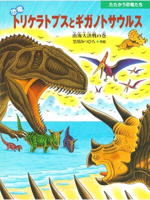 cover image of 恐竜トリケラトプスとギガノトサウルス